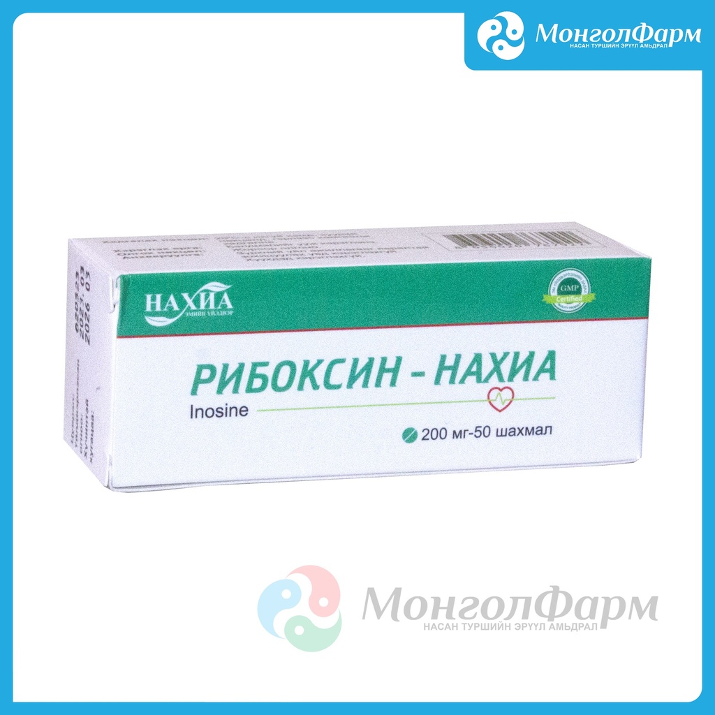 Рибоксин 200мг №50 /нахиа/