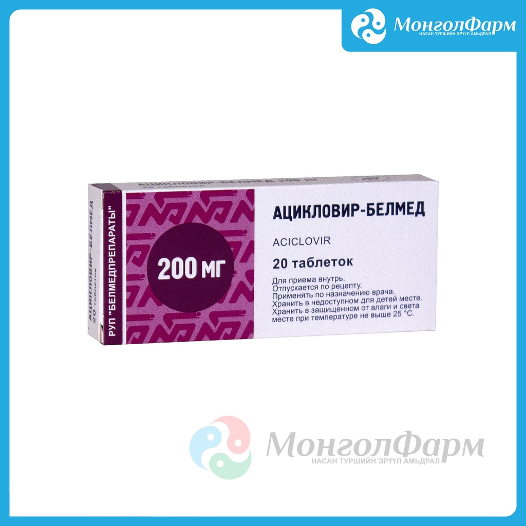 Ацикловир-Белмед 200мг №20