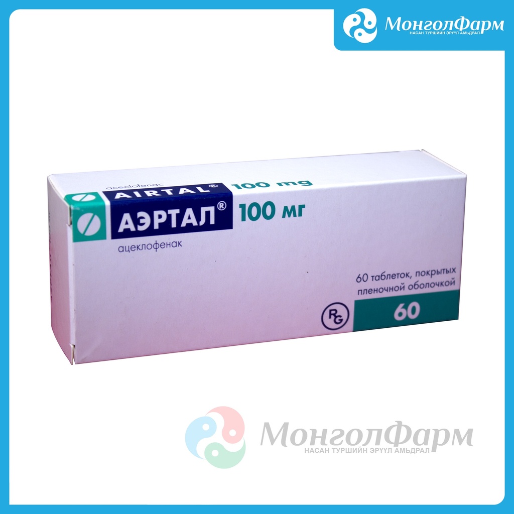 Аэртал 100мг №60