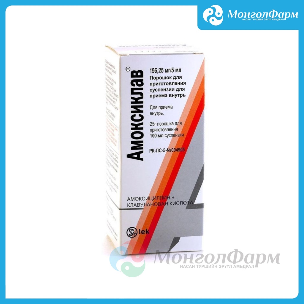 Амоксиклав 156.25мг/5мл 100мл