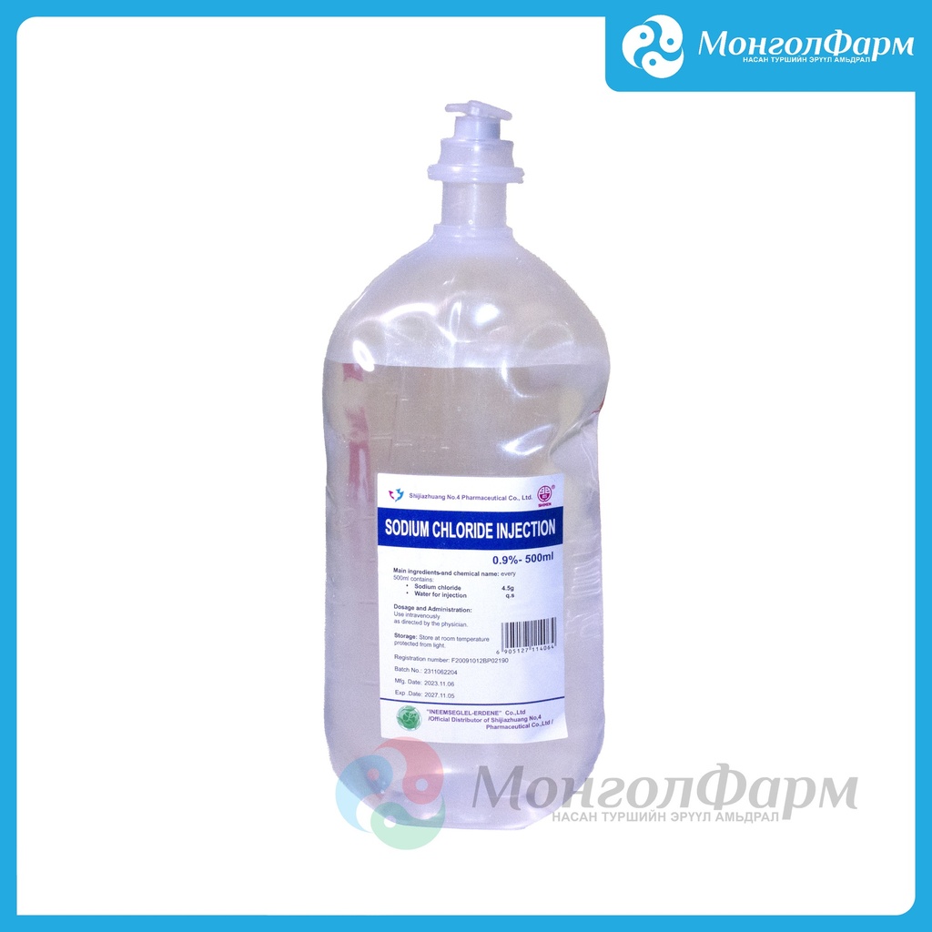 Натрийн хлорид 0.9% 500мл /инээмсэглэл эрдэнэ/