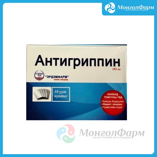 [210129] Антигриппин 382мг №10 - Эрдэм фарм эмийн үйлдвэр