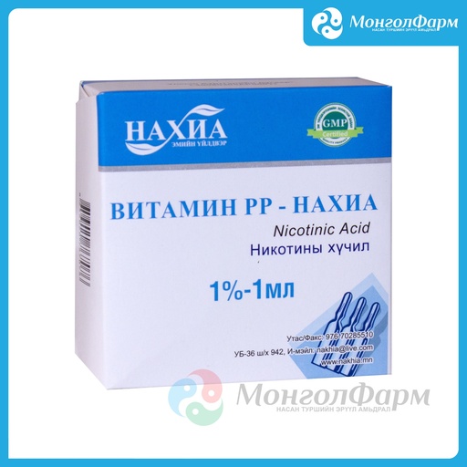 [210730] Витамин РР 1%-1мл №10 - Нахиа-импекс ХХК