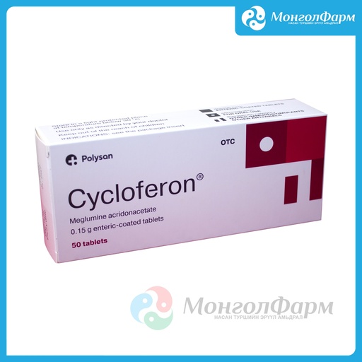 [210740] Циклоферон 0,15гр+0,146гр №50 - Полисан