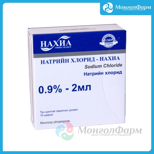 [211271] Натрийн хлорид 0.9% 2мл №1 - Нахиа-Импекс ХХК