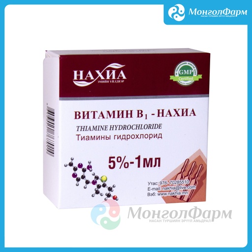 [211061] Витамин В1 5% - 1мл №10  - Нахиа-импекс ХХК