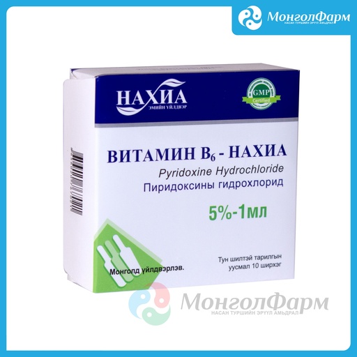 [211064] Витамин В6 5%-1мл №10  - Нахиа-импекс ХХК