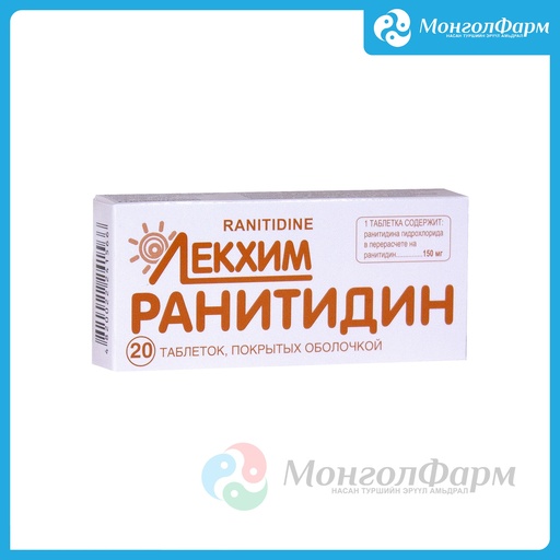 [211043] Ранитидин 150мг №20