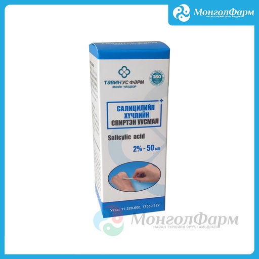 [210975] Салицилийн хүчлийн спиртэн уусмал 2% 50мл - Тавин ус ХХК
