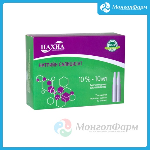[211325] Натрийн салицилат 10% 10мл №10 - Нахиа-импекс ХХК
