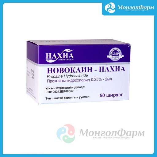 [211409] Новокайн 0.25% 2мл №1 - Нахиа-импекс ХХК