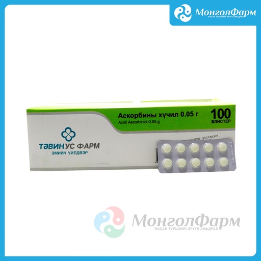 [250029] Аскорбины хүчил 50мг №10  - Тавин ус ХХК